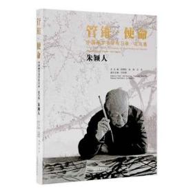 中国画学书学传习录(花鸟卷朱颖人)(精)/管锥使命