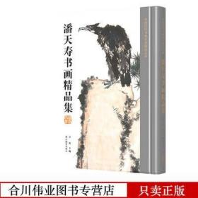 潘天寿书画精品集/中国历代书画名家精品大系