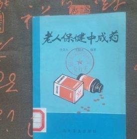 正版老书老人保健中成药体衰虚损补肾滋阴降火高血压中医书籍