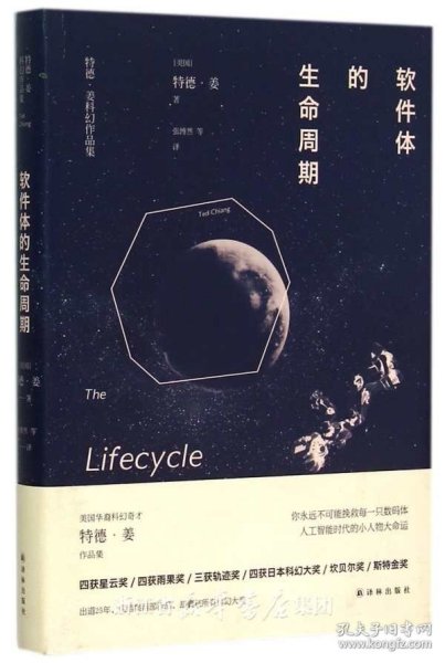 软件体的生命周期：特德·姜科幻小说集