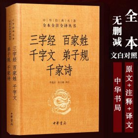 三字经百家姓千字文弟子规千家诗 精装 中华经典名著 全本全注全译丛书 文白对照 国学书籍 中华书局 正版书籍