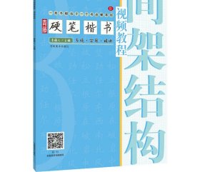 青藤硬笔楷书视频教程 间架结构 青藤人 编 书法/篆刻/字帖书籍艺术 新华书店正版图书籍 河南美术出版社