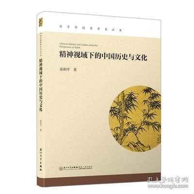 精神视域下的中国历史与文化/国学新视界学术丛书