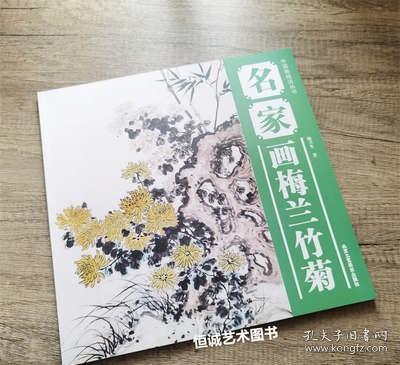 中国画技法丛书 名家画梅兰竹菊 北京工艺美术出版 梅兰竹菊画法