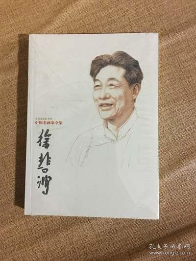 中国名画家全集：徐悲鸿