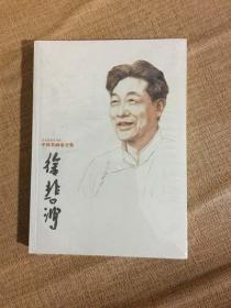 中国名画家全集：徐悲鸿