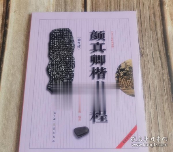 中国书法培训教程：颜真卿楷书教程（勤礼碑）（最新修订版）