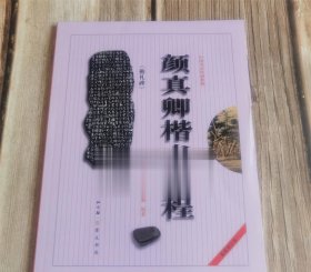 中国书法培训教程：颜真卿楷书教程（勤礼碑）（最新修订版）