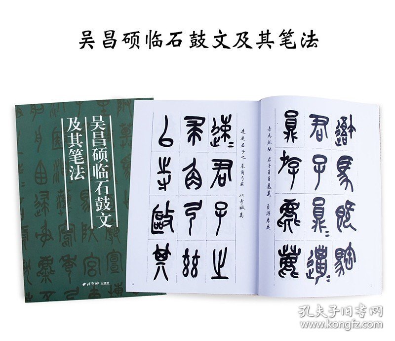 吴昌硕临石鼓文及其笔法 许枚 编著 著 书法/篆刻/字帖书籍艺术 新华书店正版图书籍 西泠印社出版社