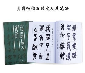 吴昌硕临石鼓文及其笔法 许枚 编著 著 书法/篆刻/字帖书籍艺术 新华书店正版图书籍 西泠印社出版社