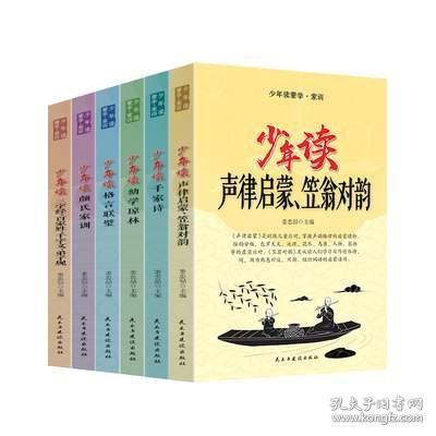 少年读蒙学家训（全六册）声律启蒙笠翁对韵+千家诗+幼学琼林+格言联璧+颜氏家训+三字经百家姓等