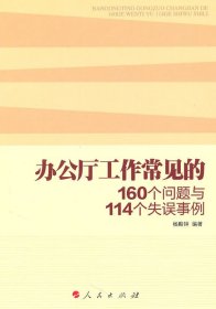 正版图书现货办公厅工作常见的160个问题与114个失误事例杨殿钟