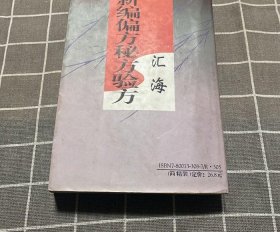 老书原版新编偏方秘方验方汇海/胡国臣 1996中医民间偏方秘方