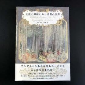 北欧の挿絵とおとぎ话の世界 北欧的插画和童话世界 海野弘