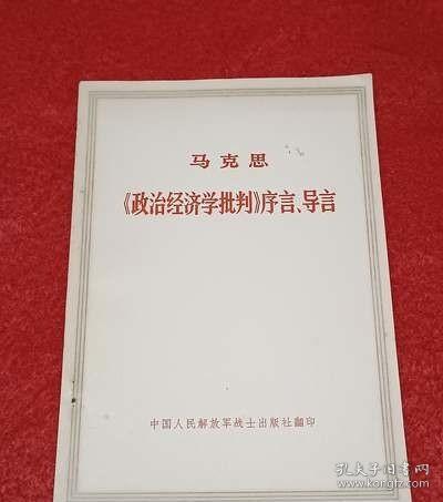 马克思主义经典著作导读系列：《〈政治经济学批判〉序言》导读