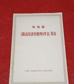 马克思主义经典著作导读系列：《〈政治经济学批判〉序言》导读