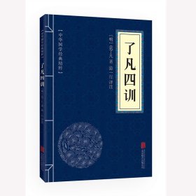 了凡四训 佛学经典读本 文白对照 原文+注释+译文+点评 国学经典中国古典名著 世界名著 畅销书籍