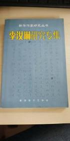 新華作家研究叢書 李汝琳研究專集