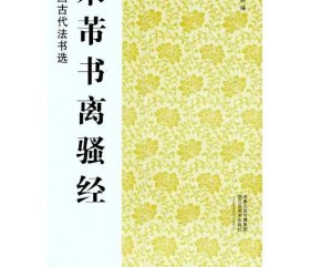 米芾书离骚经 魏文源 著 魏文源 编 书法/篆刻/字帖书籍艺术 新华书店正版图书籍 江苏美术出版社