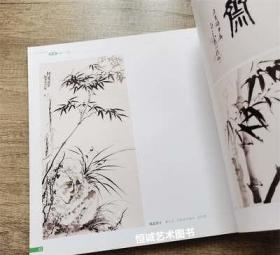 中国画技法丛书 名家画梅兰竹菊 北京工艺美术出版 梅兰竹菊画法