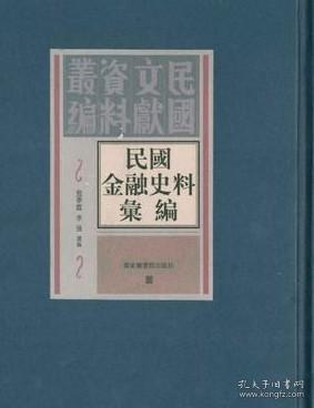 民国金融史料汇编：民国文献资料丛编