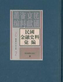 民国金融史料汇编：民国文献资料丛编