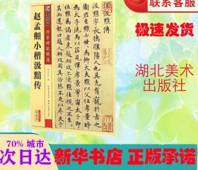 赵孟頫小楷汲黯传彩色本  墨点字帖 编 著 书法/篆刻/字帖书籍艺术 新华书店正版图书籍 湖北美术出版社