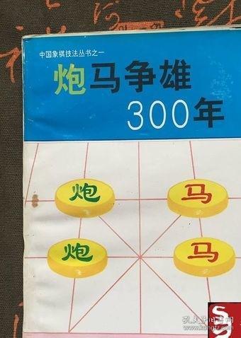 老书炮马争雄300年当头炮仙人指路屏风马象棋开局战术功守方法书