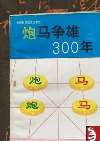 老书炮马争雄300年当头炮仙人指路屏风马象棋开局战术功守方法书