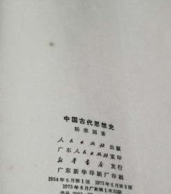 原版旧书中国古代思想史杨荣国著1973年2版老版本人民出版社