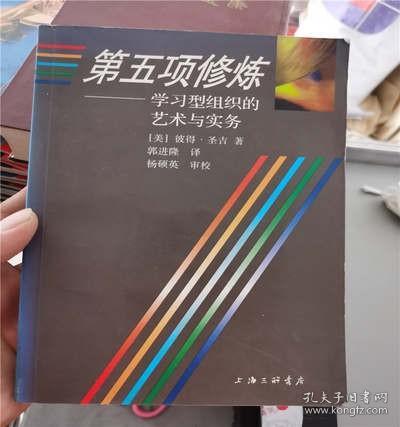 第五项修炼:学习型组织的艺术与实务 彼得圣吉 正版9成新