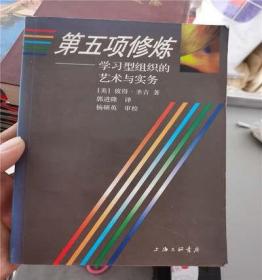 第五项修炼:学习型组织的艺术与实务 彼得圣吉 正版9成新