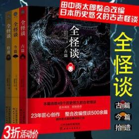 【库存尾品3折】日本民间故事诡异离奇作品集（全三册）书籍