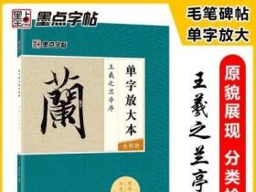 墨点字帖王羲之兰亭序 单字放大本全彩版