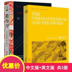 全译本】正版全2册 菊与刀英文版 原版+中文版 本尼迪克特著 世界文学名著书籍 菊与刀 书籍 菊与刀正版 读经典系列 区域