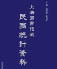 上海图书馆藏民国统计资料（16开精装 全220册 原箱装） /周德明 南京大学出版社 9787305171024