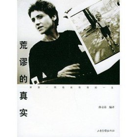 正版！荒謬的真實(shí)：戴安·阿勃絲傳奇的一生/孫京濤編譯