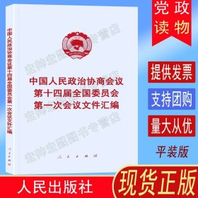 中国人民政治协商会议第十四届全国委员会第一次会议文件汇编