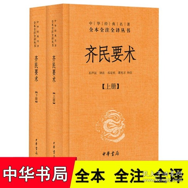 齐民要术（全二册）：中华经典名著全本全注全译