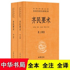 齐民要术（全二册）：中华经典名著全本全注全译