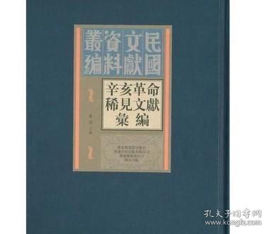 辛亥革命稀见文献汇编（全四十五册）：民国文献资料丛刊