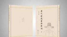 历代状著作辑刊（16开精装 全100册） /李晓 北京燕山出版社 9787540259488