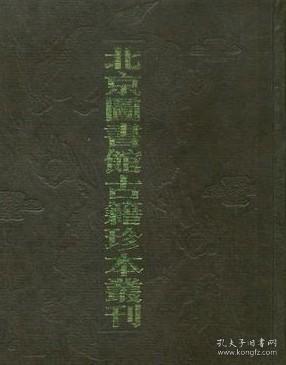 北京图书馆古籍珍本丛刊 /北京图书馆古籍出版编辑组 北京图书馆出版社 9787501317073