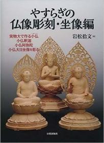 やすらぎの仏像彫刻?坐像编: 実物大で作る小仏安乐的佛像雕刻