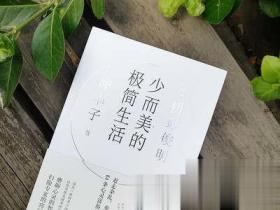 少而美的极简生活 上海交通大学出版社