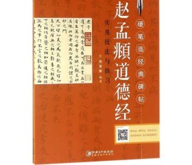 《赵孟頫道德经》实用技法与练习 周蓓娜 编著 著书法/篆刻/字帖书籍文教 新华书店正版图书籍 江西美术出版社