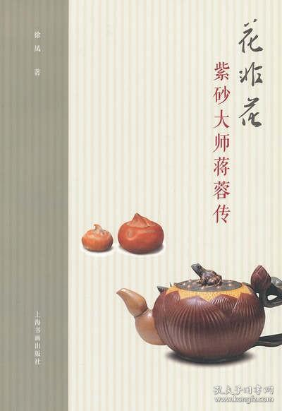 花非花：紫砂大师蒋蓉传