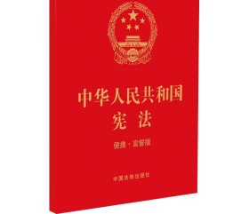 中华人民共和国宪法 便携·宣誓版 中国法制出版社 编 法律汇编/法律法规社科 新华书店正版图书籍 中国法制出版社