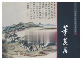 正版 中国画大师经典系列丛书 董其昌