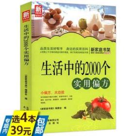 【】生活中的2000个实用偏方新家庭书架 中国民间秘方验方大成大全治大病图解名医名方中医书籍